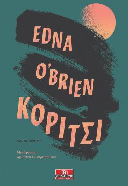 «Κορίτσι» Edna O’ Brien, μτφ. Χριστίνα Σωτηροπούλου, εκδόσεις Κλειδάριθμος