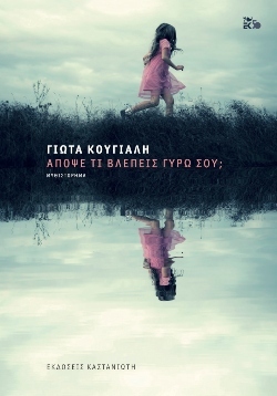 Γιώτα Κούγιαλη, «Απόψε τι βλέπεις γύρω σου;»