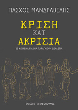 Πάσχος Μανδραβέλης «Κρίση και ακρισία» εκδ. Παπαδόπουλος