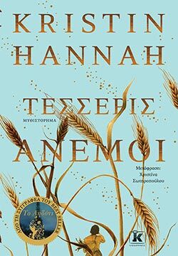 «Τέσσερις άνεμοι» της Κριστίν Χάνα (εκδ. Κλειδάριθμος)