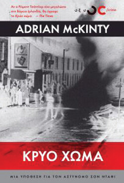 ​«Κρύο χώμα» Άντριαν Μακίντι, μτφ. Θάνος Καραγιαννόπουλος, εκδ. Οξύ