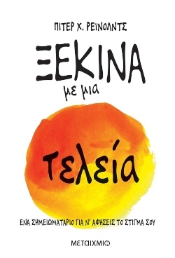 «Ξεκίνα με μια τελεία» Συγγραφέας: Πίτερ Ρέινολντς