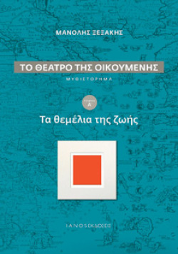Μανόλης Ξεξάκης, «Το θέατρο της οικουμένης», εκδ. IANOS 