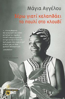 «Ξέρω γιατί κελαηδάει το πουλί στο κλουβί», Μάγια Αγγέλου, μτφ. Ιωάννα Καρατζαφέρη, εκδόσεις Πατάκη