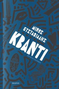 «Κβάντι», Μίνως Ευσταθιάδης, εκδόσεις Ίκαρος