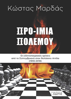 Κώστας Μαρδάς, Προοίμια πολέμου, Εκδ. Ι. Σιδέρης
