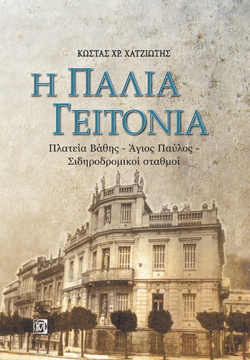 Κώστας Χρ. Χατζιώτης, Η παλιά γειτονιά: Πλατεία Βάθης - Άγιος Παύλος - Σιδηροδρομικοί σταθμοί, Εκδ. Παρισιάνου