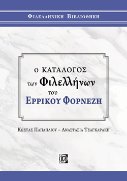 Κώστας Παπαηλιού, Αναστασία Τσαγκαράκη, Ο κατάλογος των φιλελλήνων του Ερρίκου Φορνέζη, Εκδ. Παρισιάνου