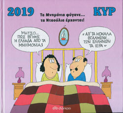 ημερολόγιο-λεύκωμα του ΚΥΡ «Τα Μνημόνια φύγανε… τα Νταούλια έρχονται!» (εκδόσεις Διόπτρα)