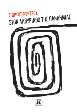 Γιώργος Κύρτσος «Στον λαβύρινθο της πανδημίας» (εκδόσεις Κλειδάριθμος)