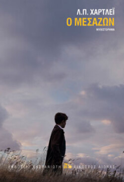 Λ. Π. Χάρτλεϊ, Ο μεσάζων, εκδόσεις Καστανιώτης