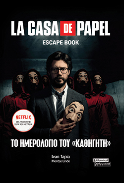 «La casa de papel, Εscape book - Το ημερολόγιο του καθηγητή», εκδ. Ελληνικά Γράμματα