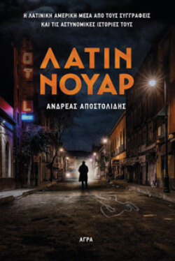 Ανδρέας Αποστολίδης,  Λάτιν Νουάρ, εκδ. Άγρα