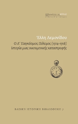 «Ο Α΄ Παγκόσμιος Πόλεμος (1914-1918)», Έλλη Λεμονίδου