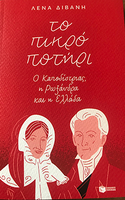 Λένα Διβάνη «Το πικρό ποτήρι», εκδόσεις Πατάκη