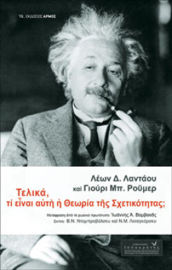 Λέων Δ. Λαντάου, Γιούρι Μπ. Ρούμερ, Τελικά, τι είναι αυτή η Θεωρία της Σχετικότητας; Μτφ.: Ιωάννης Α. Βαμβακάς, Εκδ. Αρμός