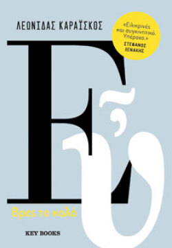 Λεωνίδας Καραΐσκος, ΕΥ, εκδόσεις Key Books