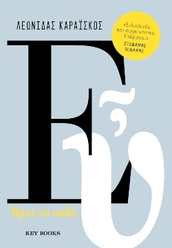 Λεωνίδας Καραΐσκος, «Εὖ», εκδόσεις Key Books