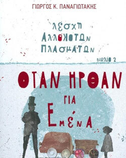 Γιώργος Κ. Παναγιωτάκης «Λέσχη Αλλόκοτων Πλασμάτων, βιβλίο 2 - Όταν ήρθαν για εμένα», εκδόσεις Πατάκη 
