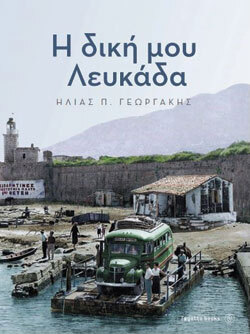 Η δική μου Λευκάδα, Ηλίας Γεωργάκης, Fagotto Books