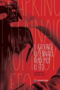 Lia Gkountroumpi, o karkinos oi gennaioi filoi mou ki egw, ekdoseis epikentro