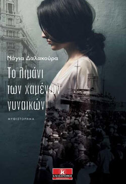 Το λιμάνι των χαμένων γυναικών, Νάγια Δαλακούρα, εκδ. Κλειδάριθμος