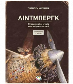 «Λίντμπεργκ, Η περιπετειώδης ιστορία ενός ιπτάμενου ποντικιού», Κούλμαν Τόρμπεν, εκδόσεις Ψυχογιός