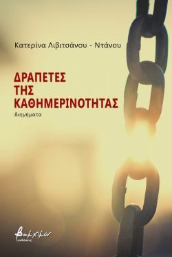 Δραπέτες της καθημερινότητας, Κατερίνα Λιβιτσάνου – Ντάνου, εκδ. Βακχικόν