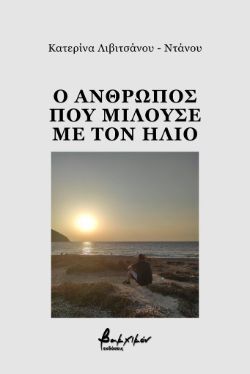 Ο άνθρωπος που μιλούσε με τον ήλιο, Κατερίνα Λιβιτσάνου – Ντάνου, εκδ. Βακχικόν