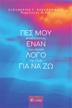 Πες μου έναν λόγο για να ζω - Αναζητώντας τον σκοπό της ζωής, Ελευθέριος Γ. Ελευθεριάδης, εκδόσεις Εν Πλω