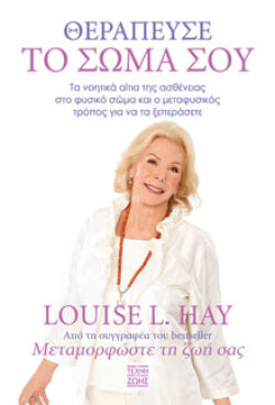 Louise L. Hay, Τα νοητικά αίτια της ασθένειας στο φυσικό σώμα και ο μεταφυσικός τρόπος για να τα ξεπεράσετε, εκδόσεις Brainfood