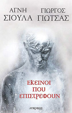 Γιώργος Γιώτσας και Αγνή Σιούλα «Εκείνοι που επιστρέφουν», εκδ. Λυκόφως