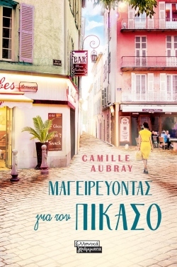 «Μαγειρεύοντας για τον Πικάσο», Camille Aubray, εκδόσεις Ελληνικά Γράμματ