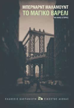 Μπέρναρντ Μάλαμουντ, Το μαγικό βαρέλι (εκδ. Καστανιώτη).