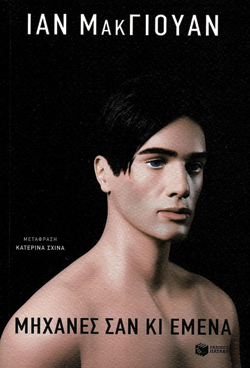 Ίαν ΜακΓιούαν «Μηχανές σαν κι εμένα» (εκδ. Πατάκη)