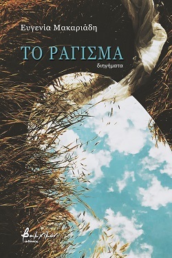 Το ράγισμα, διηγήματα, Ευγενία Μακαριάδη
