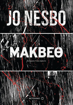 «Μάκμπεθ» Τζο Νέσμπο, μτφ. Γωγώ Αρβανίτη, εκδ. Μεταίχμιο