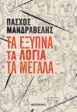 pashos mandravelis vivlio metaixmio