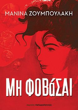 Μανίνα Ζουμπουλάκη «Μη φοβάσαι» (εκδ. Παπαδόπουλος)