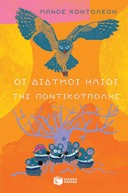 Μάνος Κοντολέων «Οι Δίδυμοι Ήλιοι της Ποντικούπολης», εκδόσεις Πατάκη