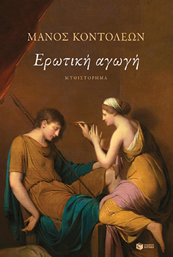Μάνος Κοντολέων «Ερωτική αγωγή», εκδόσεις Πατάκη
