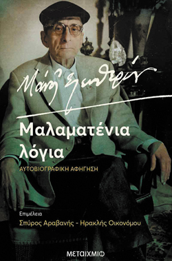 Μάνος Ελευθερίου - Μαλαματένια Λόγια, Καταγραφή-επιμέλεια: Σπύρος Αραβανής, Ηρακλής Οικονόμου, Εκδ. Μεταίχμιο