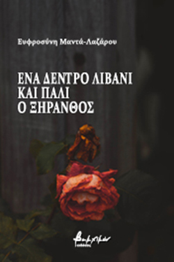 Ενα δέντρο λιβάνι και πάλι ο ξηρανθός Ευφροσύνη Μαντά-Λαζάρου (ποίηση)