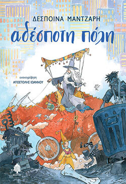 Δέσποινα Μάντζαρη «Αδέσποτη πόλη», εκδόσεις Κέδρος