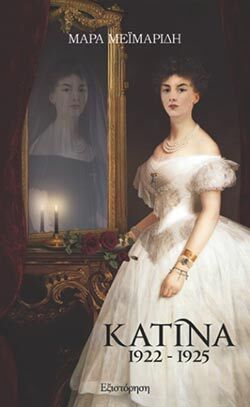 Μάρα Μεϊμαρίδη, «Κατίνα 1922-1925»