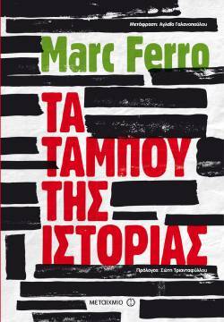 «Τα ταμπού της Ιστορίας» του Marc Ferro (εκδ. Μεταίχμιο)