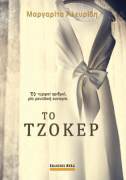 Μαργαρίτα Αλευρίδη, Το Τζόκερ, εκδόσεις Bell