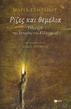 Μαρία Ευθυμίου, Ρίζες και θεμέλια, εκδόσεις Πατάκη