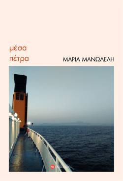 «Μέσα πέτρα», Μαρία Μανωλέλη, εκδόσεις Ποταμός