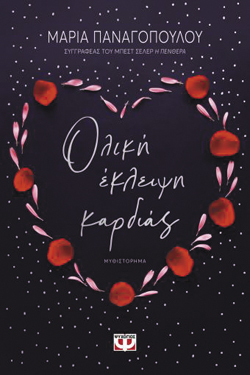 Μαρία Παναγοπούλου, Ολική έκλειψη καρδιάς, Εκδ. Ψυχογιός